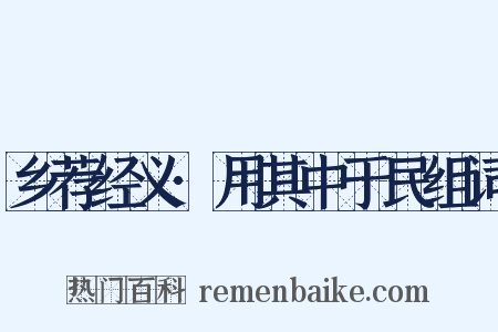 乡荐经义·用其中于民组词是什么意思的图片